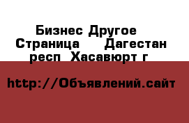 Бизнес Другое - Страница 4 . Дагестан респ.,Хасавюрт г.